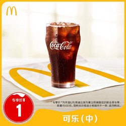 McDonald\'s 麦当劳 中杯可乐 单次券 电子兑换券