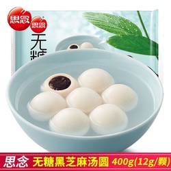 思念 汤圆无糖黑芝麻汤圆经典元宵无糖汤圆加热速食冷冻半成品特价