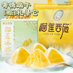 榴莲西施 冰皮榴莲果肉甜粽40%纯内馅 榴莲冰粽40g*10枚礼盒