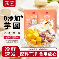 展艺 芋圆手工无添加色素水果捞配料西米露纯大小珍珠奶茶店专用