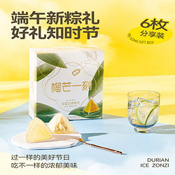 31日20点：榴芒一刻 金枕榴莲冰粽 8枚 礼盒装