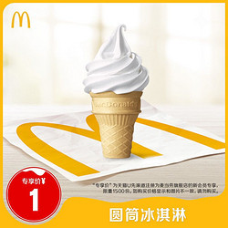 McDonald\'s 麦当劳 圆筒冰淇淋 单次券 电子优惠券