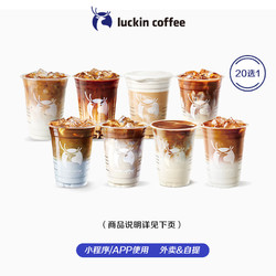 luckin coffee 瑞幸咖啡 11.9瑞幸咖啡12选1-美式/拿铁/橙C/茉莉花香/丝绒/马斯卡彭生酪等-15天-直充