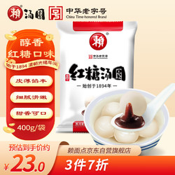 赖 红糖汤圆 400g （20只 赖汤圆 红糖馅 元宵 成都小吃 早餐）