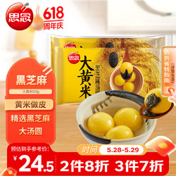 思念 大黄米黑芝麻汤圆908g约30颗 家庭装 黄米汤圆 早餐元宵年节食品
