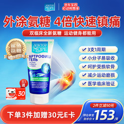 Doctorocean海之养外用氨糖涂抹凝胶 硫酸软骨素运动养护关节舒缓膏150ml