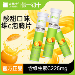 Dr. herbs 禾博士 维生素C泡腾片vc20片成人补充维C沸腾泡腾片果味夏日冲饮