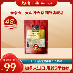 31日20点：大山行 西洋参加拿大进口便携方便日用茶包2g*10包营养保健 成发