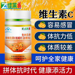 佳莱福 锌维生素C咀嚼片60片可搭泡腾片vc增强免疫提高抵抗力产品