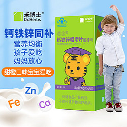 Dr. herbs 禾博士 钙铁锌咀嚼片60片 4岁以上儿童青少年钙片补钙补铁补锌橙子味