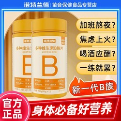 诺特兰德 多种维生素b族片咀嚼片水飞蓟籽油牛磺酸熬夜维生素b12b6