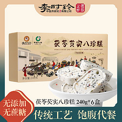 上医时珍 茯苓芡实八珍糕240g*6 无蔗糖代餐