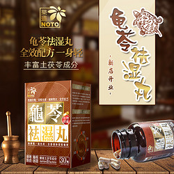 NOTO 乐道 龟苓祛湿丸 30粒*1盒