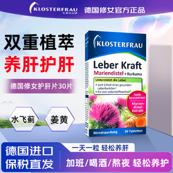 Klosterfrau 德国修女 护肝片 水飞蓟奶蓟草姜黄胆碱素养肝护肝熬夜男女 温和养肝护肝