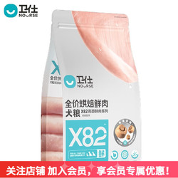 NOURSE 卫仕 狗粮 X82鲜肉低温烘焙 全阶段犬粮鸡肉味1.5kg