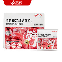 PLUS会员：京觅 低温烘焙猫粮 鸡肉森林鹿配方 1.5kg