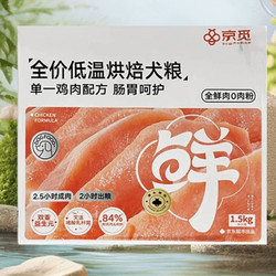 PLUS会员：京觅 低温烘焙狗粮 鸡肉配方 1.5kg