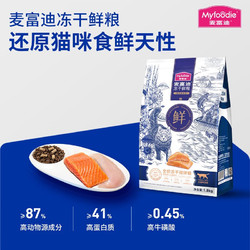 Myfoodie 麦富迪 猫粮 全价冻干双拼鲜粮成幼猫通用全期猫粮（添加生骨肉冻干） 【预售专享】三文鱼鸡肉 7.2kg