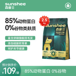 SUNSHEE 森舍 无谷低敏全价鲜肉狗粮2.5kg/袋全犬种通用（临期介意勿拍） 犬粮*1袋【 2.5kg  共5斤】