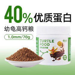 yee 意牌 幼龟高钙粮1.0mm 70g幼龟专用龟粮小乌龟饲料龟苗开口粮冻干龟粮