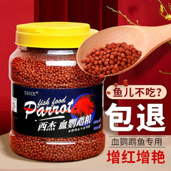 SICCE 血鹦鹉鱼饲料增红增艳鱼食饲料热带鱼饲料观赏鱼招财地图罗汉鱼 血鹦鹉饲料3000ML