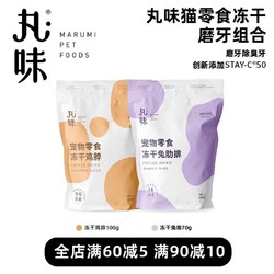 丸味 冻干零食磨牙洁牙鸡脖囤货兔排鹌鹑脖牙结石