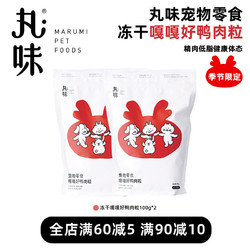 丸味 龙年限定嘎嘎香鸭肉粒冻干100g犬猫零食全价宠物零食华英鸭肉