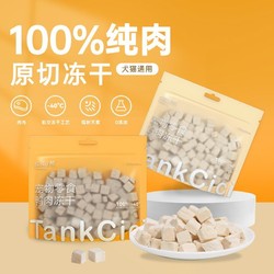 tankcici 坦克小希 正品宠物零食鸡肉鸭肉生骨肉0添加营养高蛋白成幼猫冻干