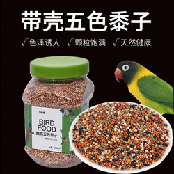 茨格曼 鹦鹉饲料五色黍子带壳谷子鸟食玄凤虎皮牡丹八哥混合牡丹鹦鹉鸟粮