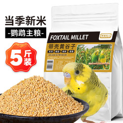 捕渔达人 带壳黄谷子2.5kg 带壳小米鹦鹉黄谷子鸟食饲料鸟粮食物