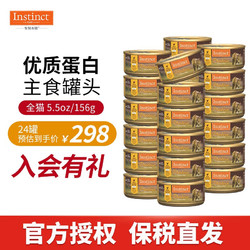Instinct 百利 生鲜本能（instinct）百利猫主食罐头进口高蛋白零食鸡肉无谷幼猫罐罐宠物湿粮 优质蛋白罐头156g*24