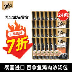 Sheba 希宝 成猫吞拿鱼鸡肉浓汤包70g*24包