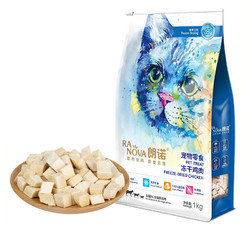 RANOVA 朗诺 宠物鸡肉冻干300g 送小鲜肉冻干10g*2