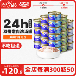 WOWO 喔喔 猫罐头猫零食 猫湿粮成猫幼猫宠物猫用浓汤补水罐 4种口味共24罐
