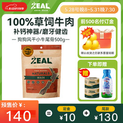 ZEAL 真致 狗狗零食奖励风干肉干小牛尾骨500g狗零食磨牙棒进口肉干宠物零食