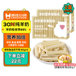 疯狂小狗 宠物狗零食冻干羊奶棒成幼犬通用奶酪磨牙棒 羊奶鱼油冻干棒60g*2