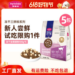 Myfoodie 麦富迪 三拼冻干无谷营养猫粮试吃装100g*5袋|达人
