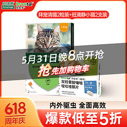 拜宠清 宠物驱虫药猫咪体内外驱虫套装驱虫跳蚤蛔虫绦虫线虫1拜宠清猫整盒2粒+旺滴静体外滴剂小猫0.4ml*2支
