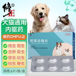 修正 猫狗内驱宠物驱虫药狗狗猫咪打虫药绦/线/吸虫体内驱虫阿苯达唑一盒/6片