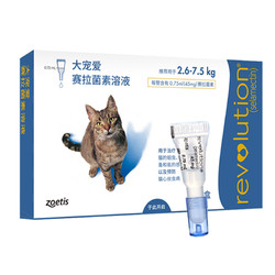 88VIP：REVOLUTION 大宠爱 猫咪专用 内外驱虫滴剂 2.6-7.5kg
