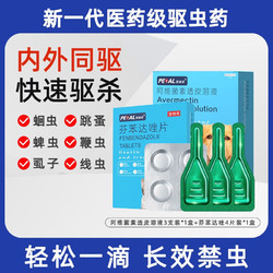 PAIDINUO 派迪诺 宠物驱虫药 猫咪狗狗体内外同驱滴剂 1盒3支阿维+1盒4片芬苯达
