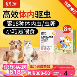 财咪 宠物体内驱虫药 猫咪狗狗小幼猫小型幼犬用品 除蛔虫绦虫线虫等寄生虫打虫药品 阿苯达唑片0.1g