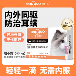 恩倍多 驱虫药猫 体外驱虫 吡虫啉莫昔克丁滴剂（猫用）&le;4kg单支装0.4ml
