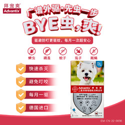 advantix 拜宠爽 拜耳拜宠爽体外驱虫药滴剂狗用中小型犬除跳蚤去蜱虫虱子驱蚊2支