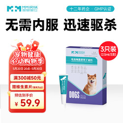 美里美亚 吡虫啉莫昔克丁宠物驱虫药狗用体内外同驱虫滴剂 犬驱虫2.5ml三支装