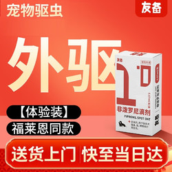友备 宠物体外驱虫药 猫咪狗狗用品 小幼猫小型幼犬用药 非泼罗尼滴剂0.67ml*1支/盒