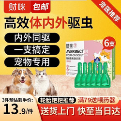 财咪 宠物驱虫药一体猫咪狗狗用药除跳蚤蜱虫蛔虫打虫药品小型犬幼 阿维菌素滴剂0.5ML*6支/盒