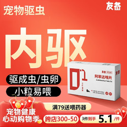 友备 宠物体内驱虫药 猫咪狗狗小幼猫小型幼犬用品 除蛔虫绦虫线虫等寄生虫打虫药品 阿苯达唑片0.1g*8片/盒