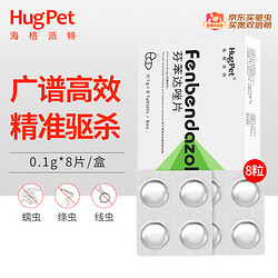 HUGPET宠物驱虫体内驱虫药猫幼犬猫咪狗狗除蠕虫线虫绦虫跳蚤蜱虫狗狗打虫猫咪驱虫芬苯达唑片8片/盒