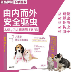 REVOLUTION 大宠爱 值友福利 猫狗通用体内外驱虫药滴剂 &le;2.5kg犬猫通用 0.25ml*整盒3支